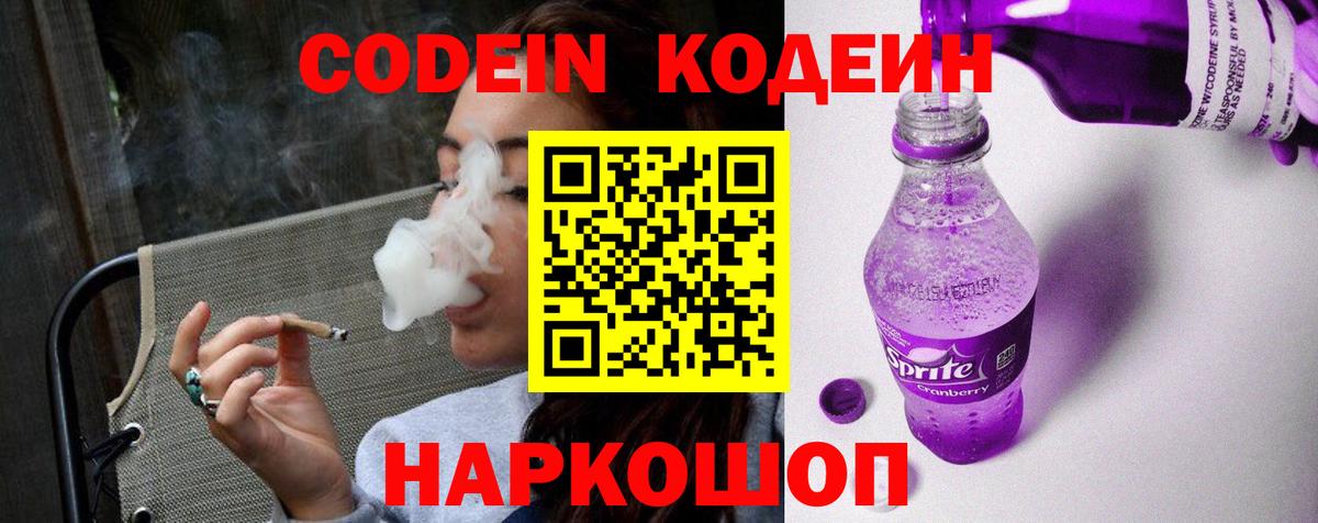 Codein напиток Lean (лин) Мончегорск