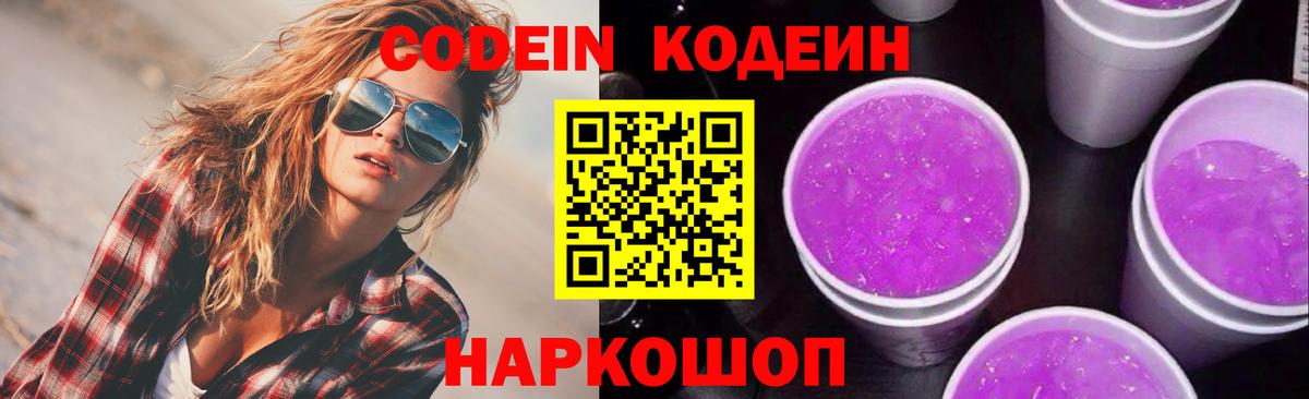 Мончегорск  Codein Purple Drank  Вход с VPN 