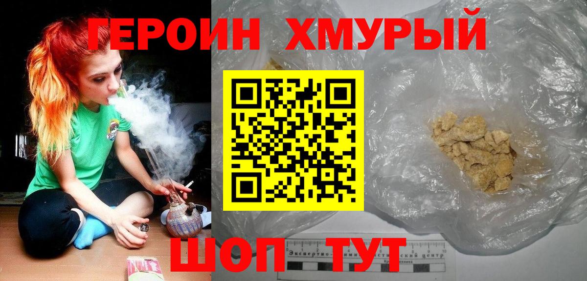 ГЕРОИН хмурый Мончегорск